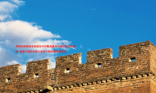 高校科研管理系统建设中的数据孤岛与流程优化实践
## 信息化项目负责人视角下的科研管理痛点