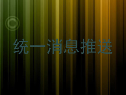 统一消息推送