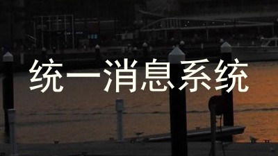 统一消息系统