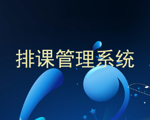 排课管理系统
