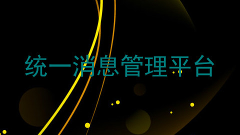 统一消息管理平台