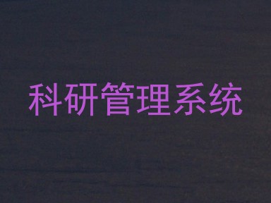 科研管理系统