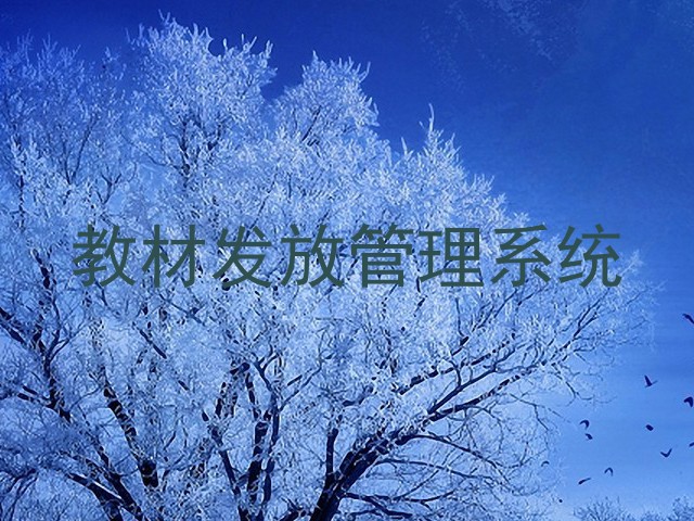 教材发放管理系统