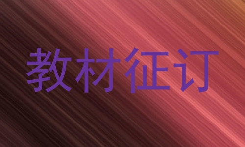 教材征订