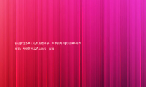 科研管理系统上线后反馈两极:效率提升与使用障碍并存
摘要:科研管理系统上线后,部分