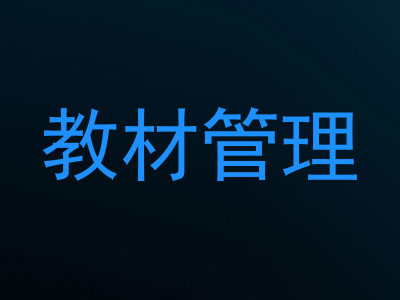 教材管理