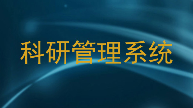科研管理系统
