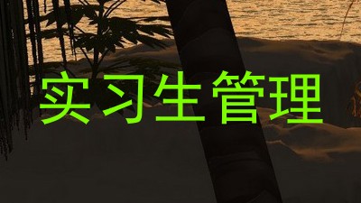 实习生管理