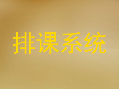 排课系统