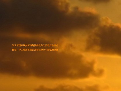 学工管理系统如何破解数据孤岛与流程冗余痛点
摘要:学工管理系统在高校信息化中面临数据孤