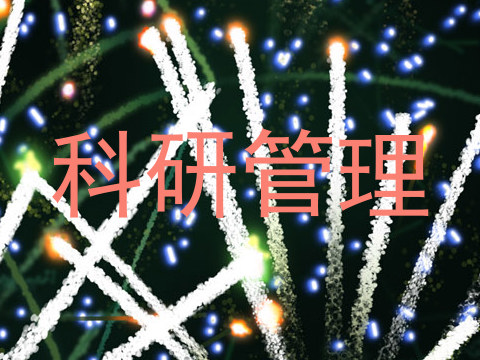 科研管理