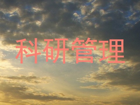 科研管理