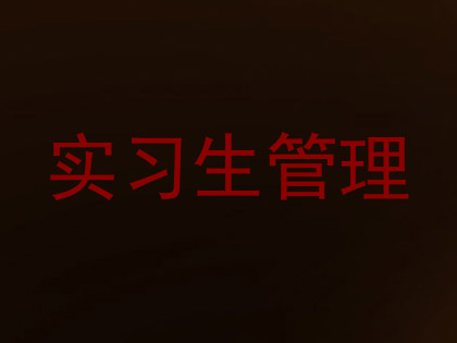 实习生管理