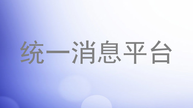 统一消息平台