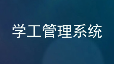 学工管理系统