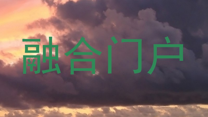 融合门户