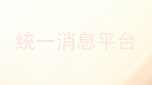 统一消息平台