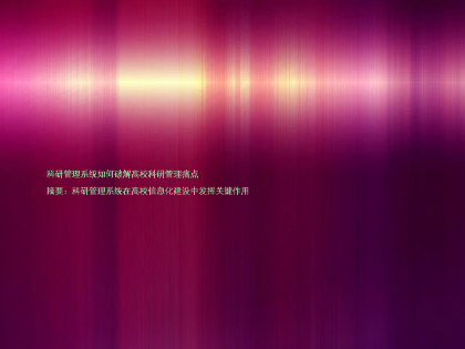 科研管理系统如何破解高校科研管理痛点

摘要：科研管理系统在高校信息化建设中发挥关键作用