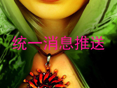 统一消息推送
