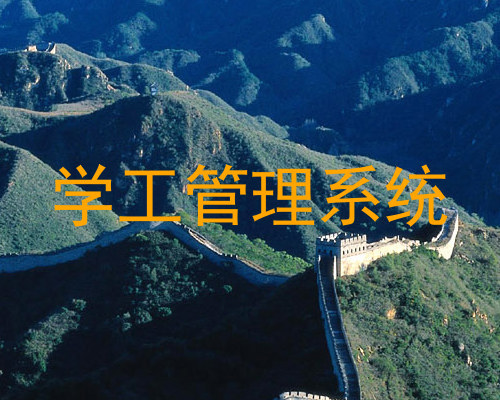 学工管理系统