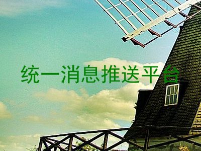 统一消息推送平台