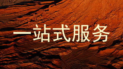一站式服务