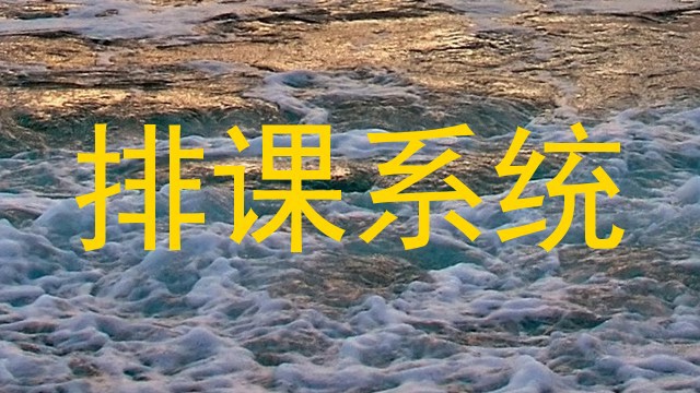 排课系统