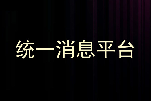 统一消息平台