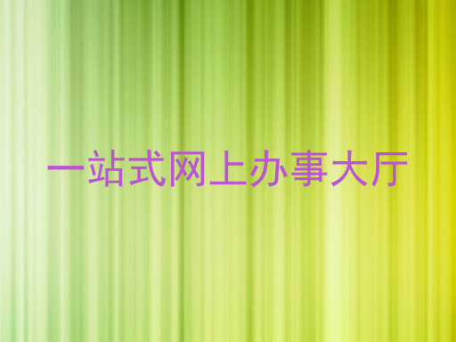 一站式网上办事大厅
