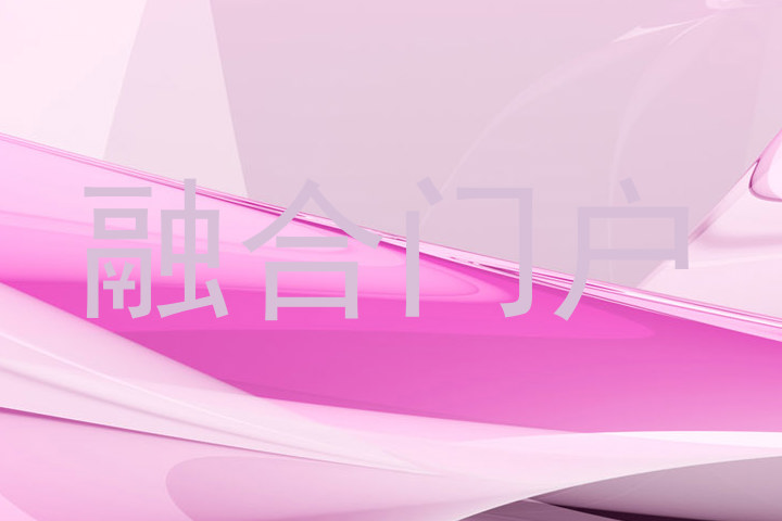 融合门户