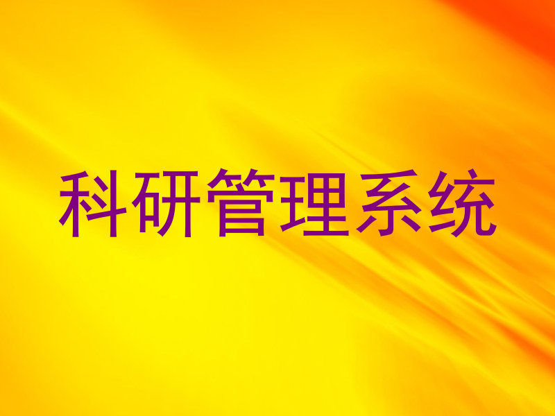 科研管理系统