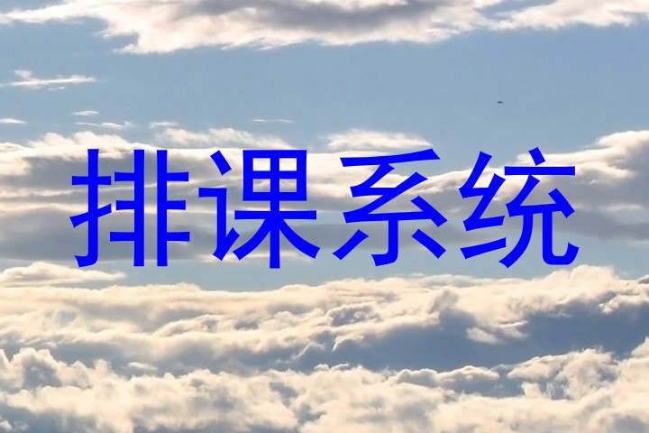 排课系统