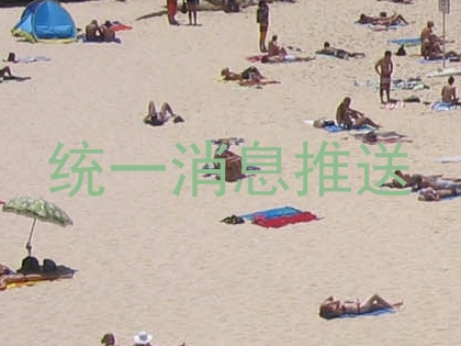 统一消息推送