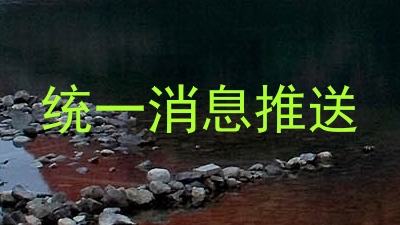 统一消息推送