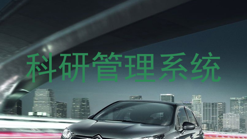 科研管理系统