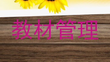 教材管理