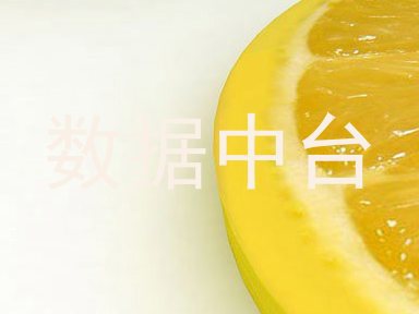 数据中台
