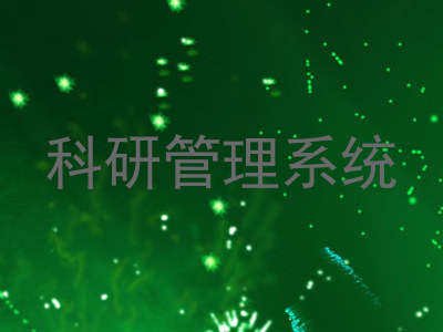 科研管理系统