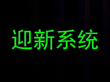 迎新系统