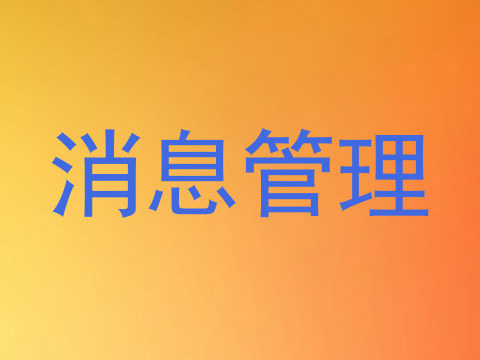 消息管理