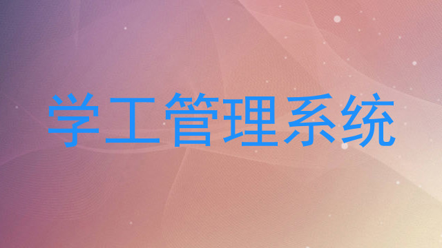 学工管理系统