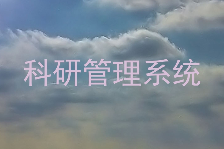 科研管理系统