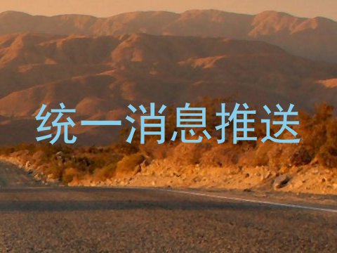 统一消息推送
