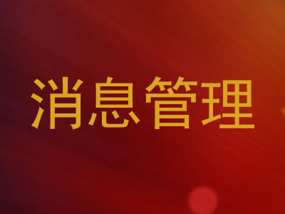 消息管理