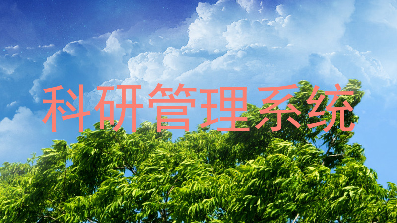 科研管理系统