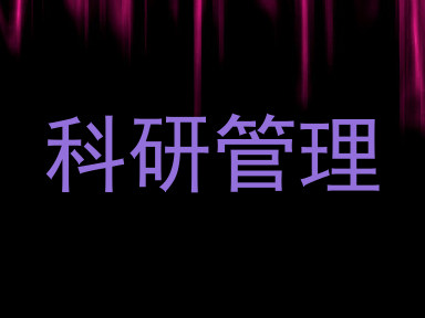 科研管理