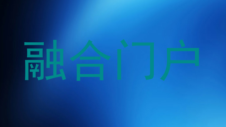 融合门户