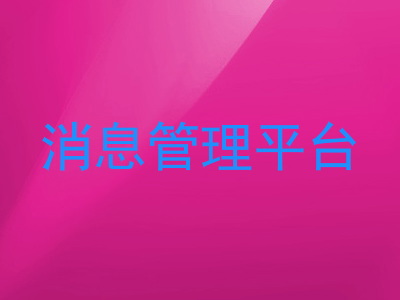 消息管理平台