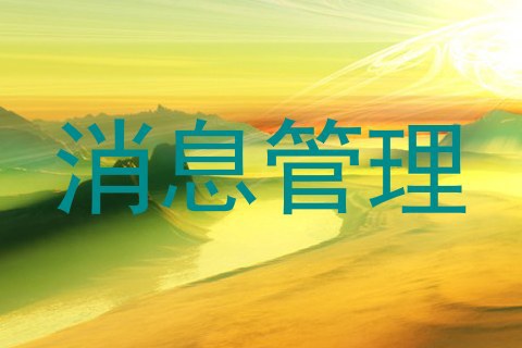消息管理