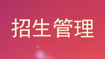 招生管理